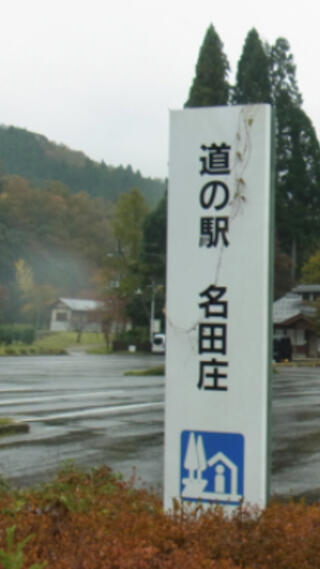 道の駅名田庄のクチコミ写真1