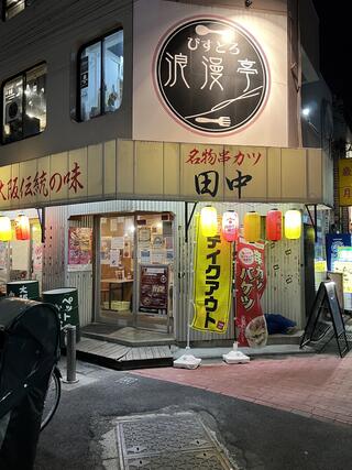 串カツ田中 蒲田店のクチコミ写真1