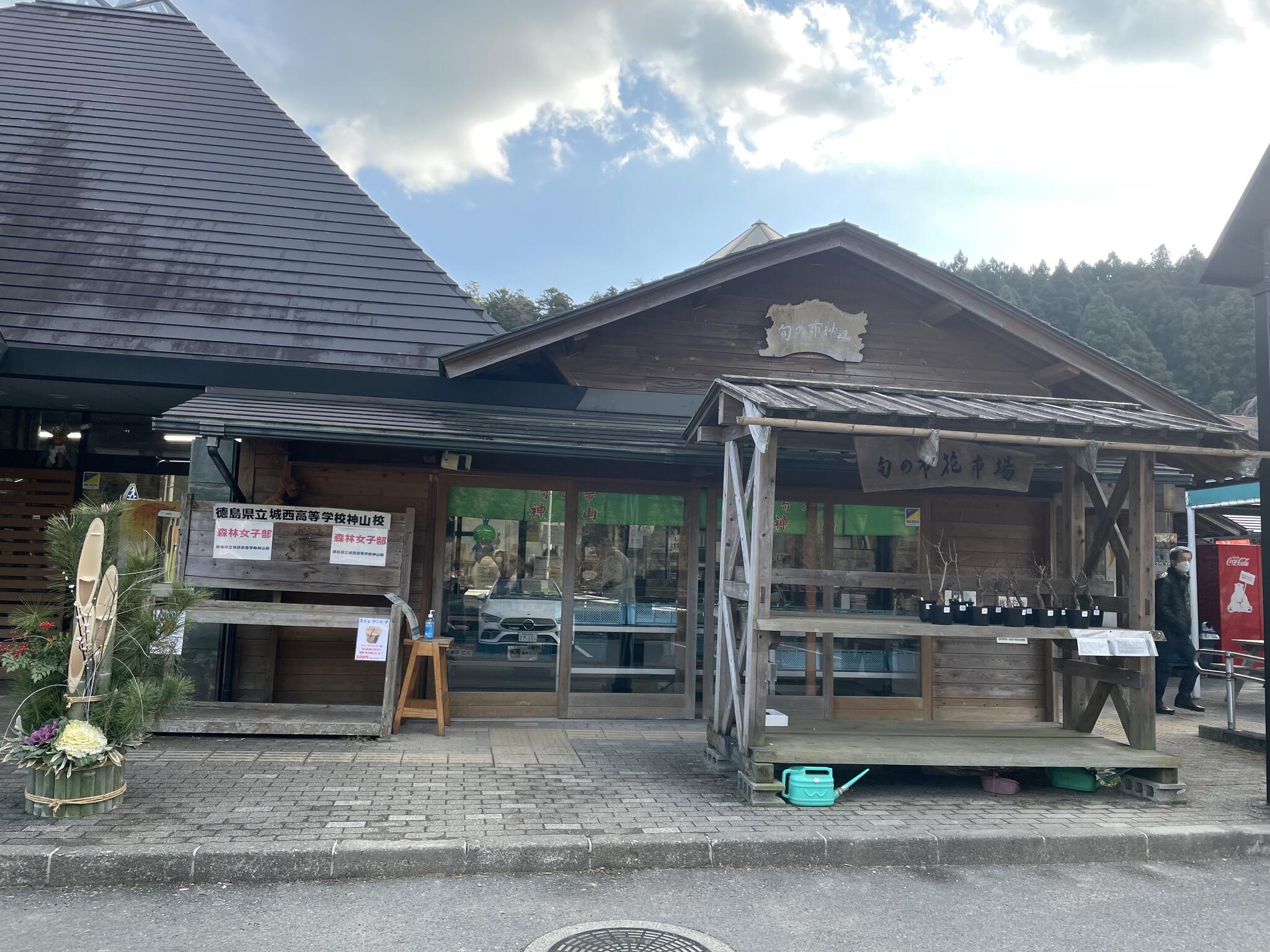 道の駅 温泉の里神山の代表写真1