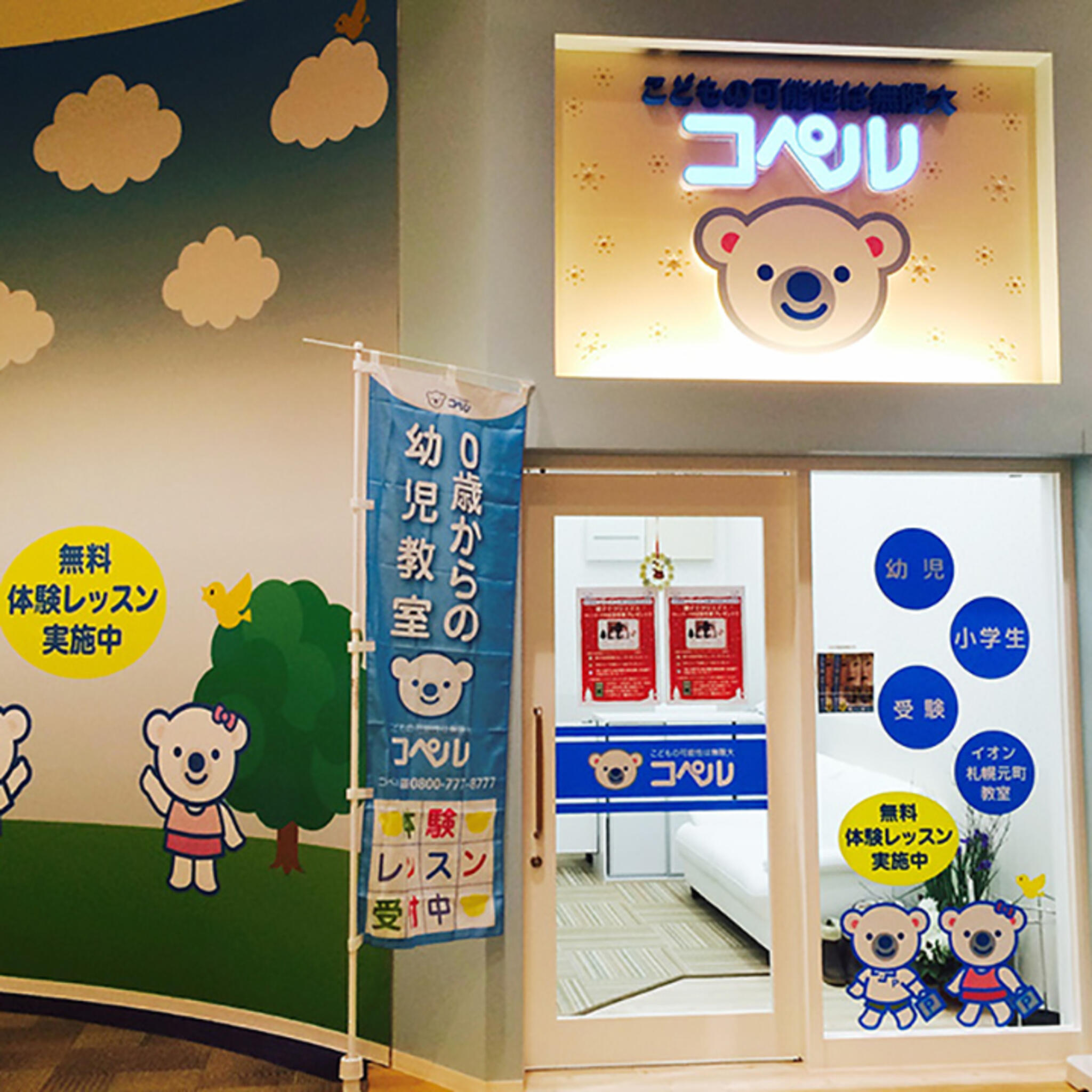 幼児教室コペル 札幌元町教室の代表写真1