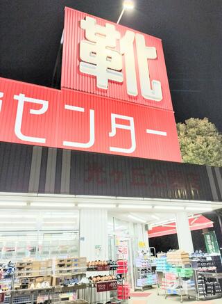 光が丘 靴の流通センター 販売