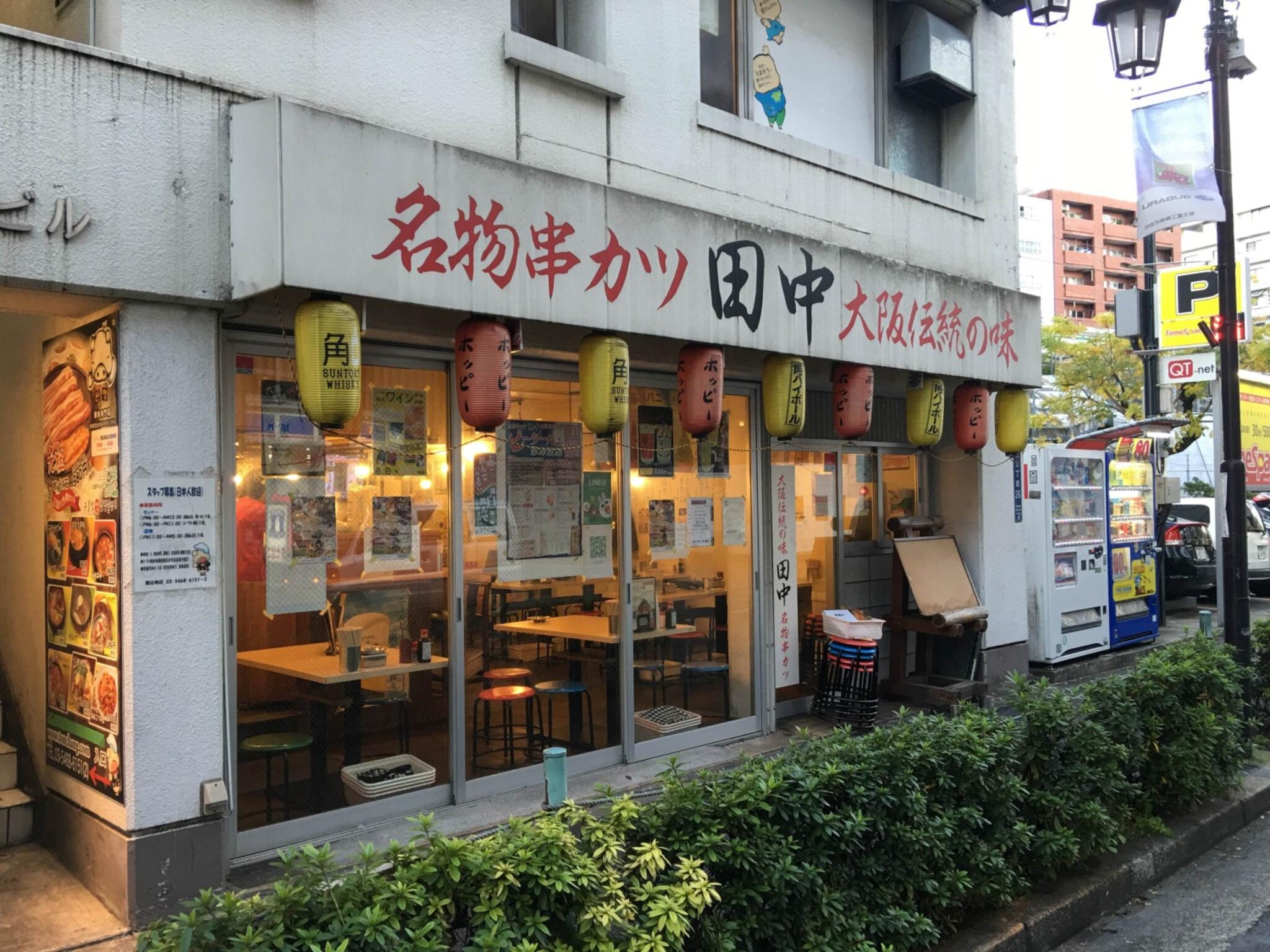 串カツ田中 恵比寿店の代表写真4