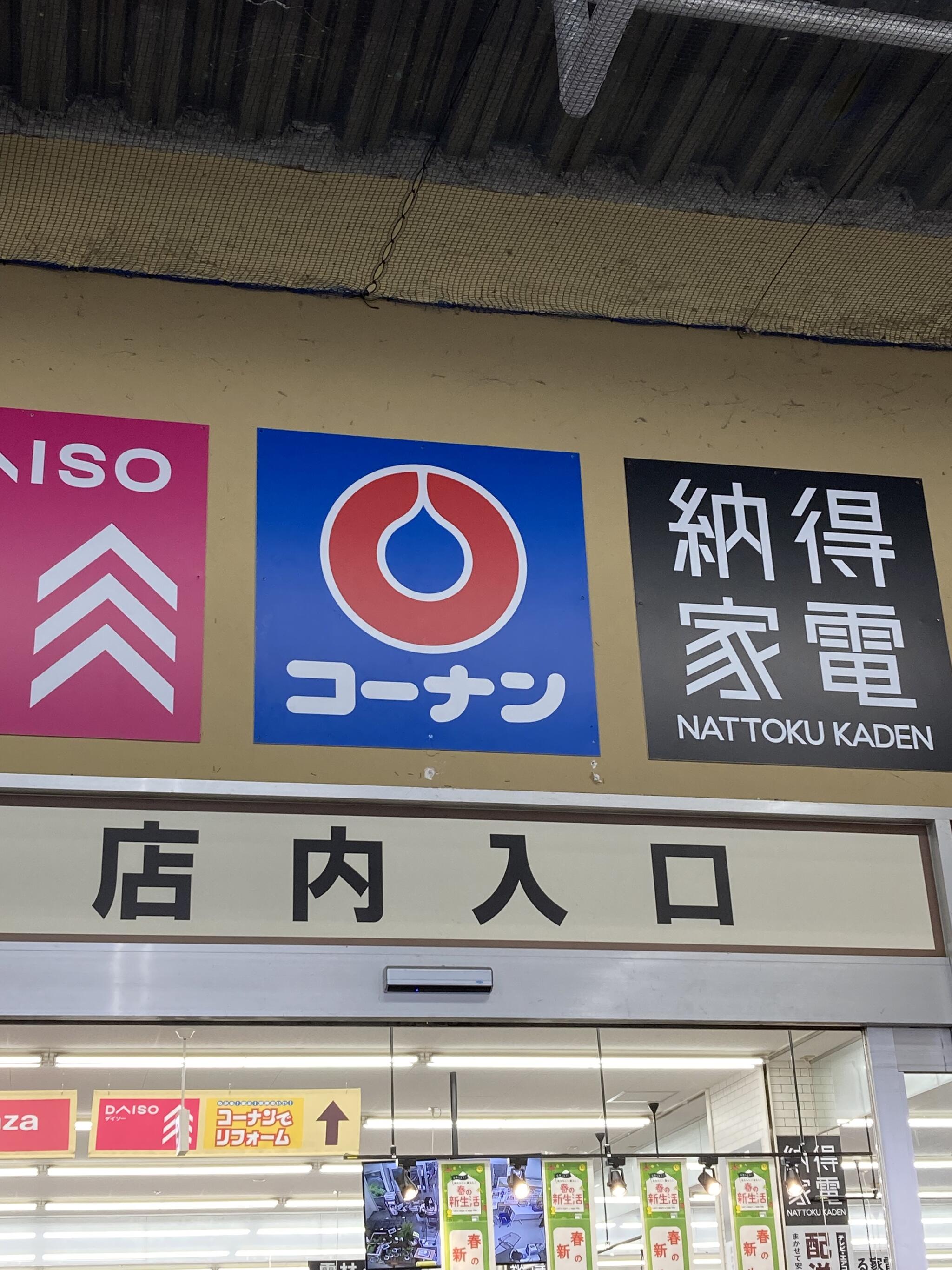コーナン JR中山寺駅前店の代表写真7