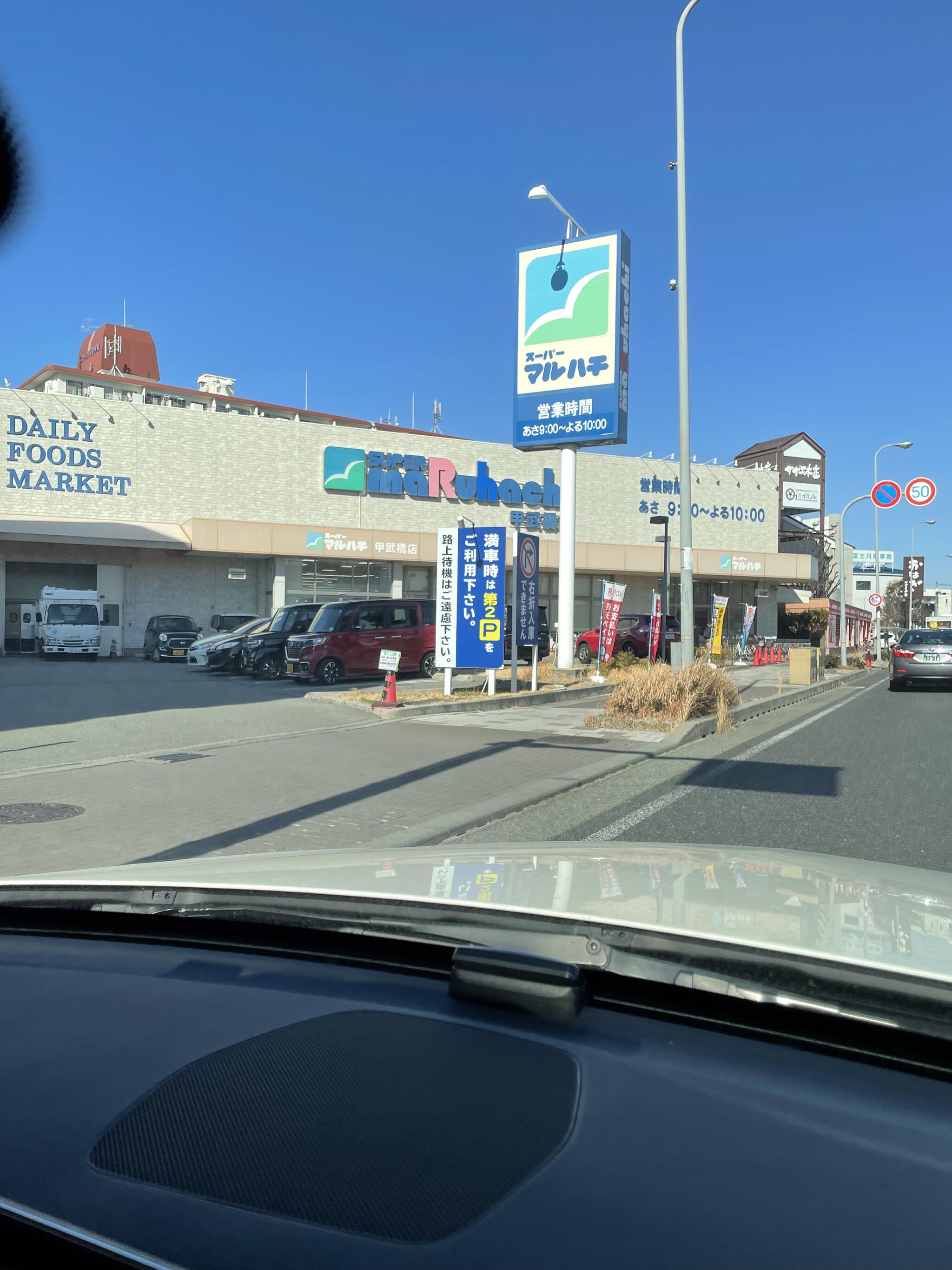 スーパーマルハチ 甲武橋店の代表写真7