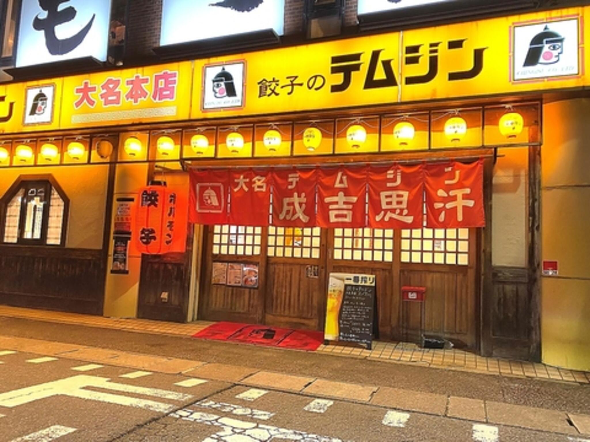 餃子のテムジン 大名店の代表写真2