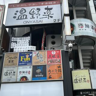 しゃぶしゃぶ温野菜 上野広小路店の写真16