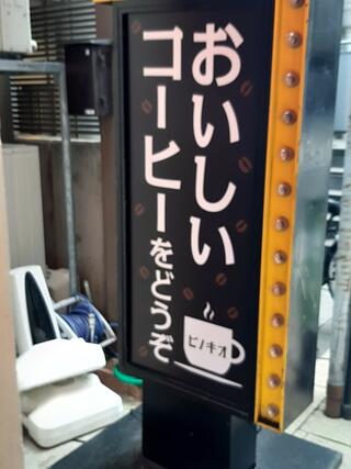 喫茶店ピノキオ 大阪天満宮前店のクチコミ写真1