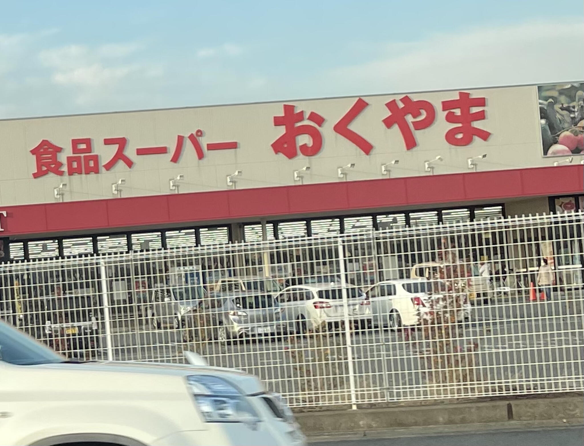 コノミヤ スーパーおくやま 高田店の代表写真5