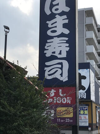はま寿司 大分高城店のクチコミ写真1
