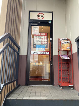 スシロー 京都桂店のクチコミ写真1
