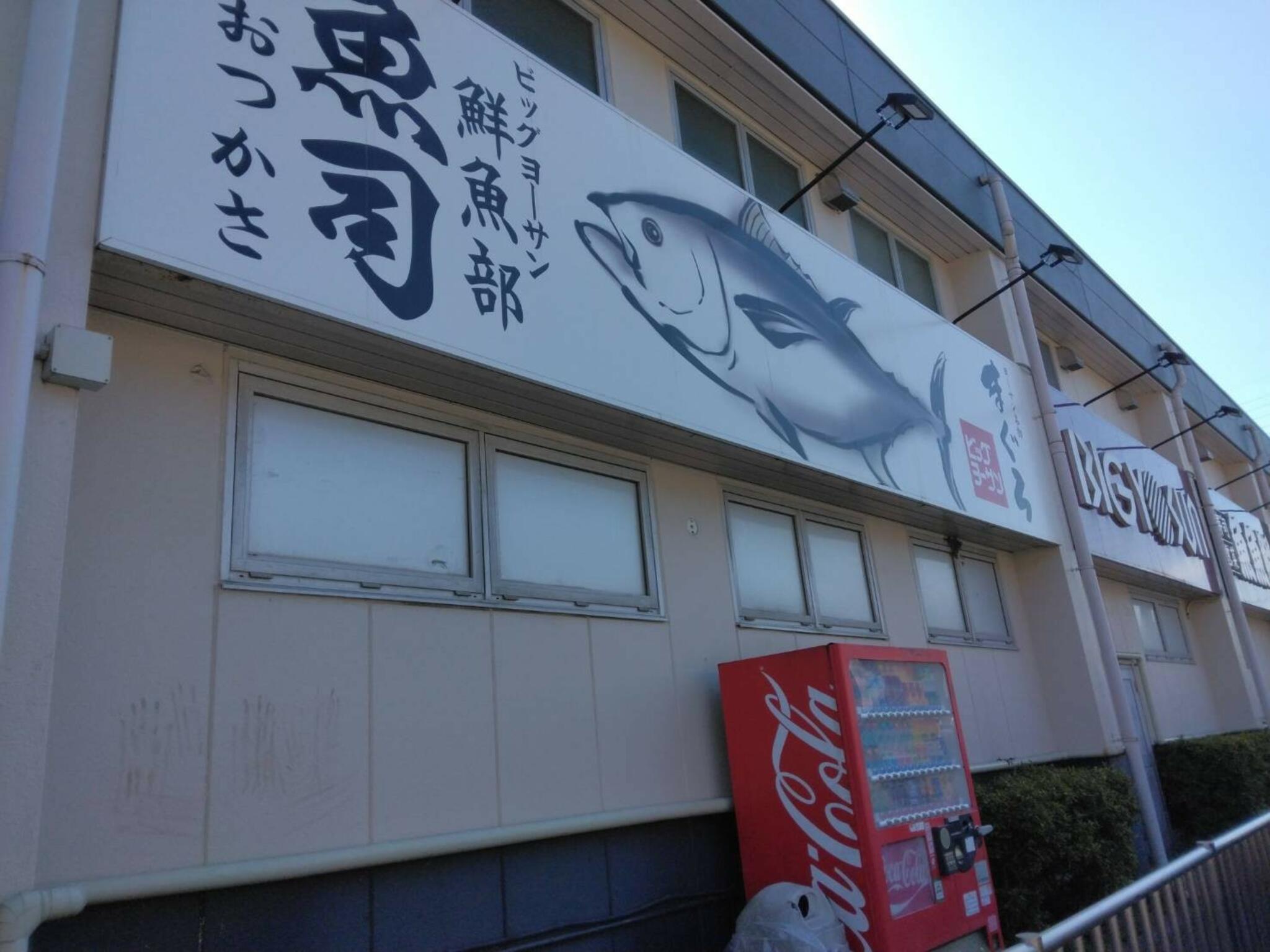 ビッグヨーサン 町田小山店の代表写真3