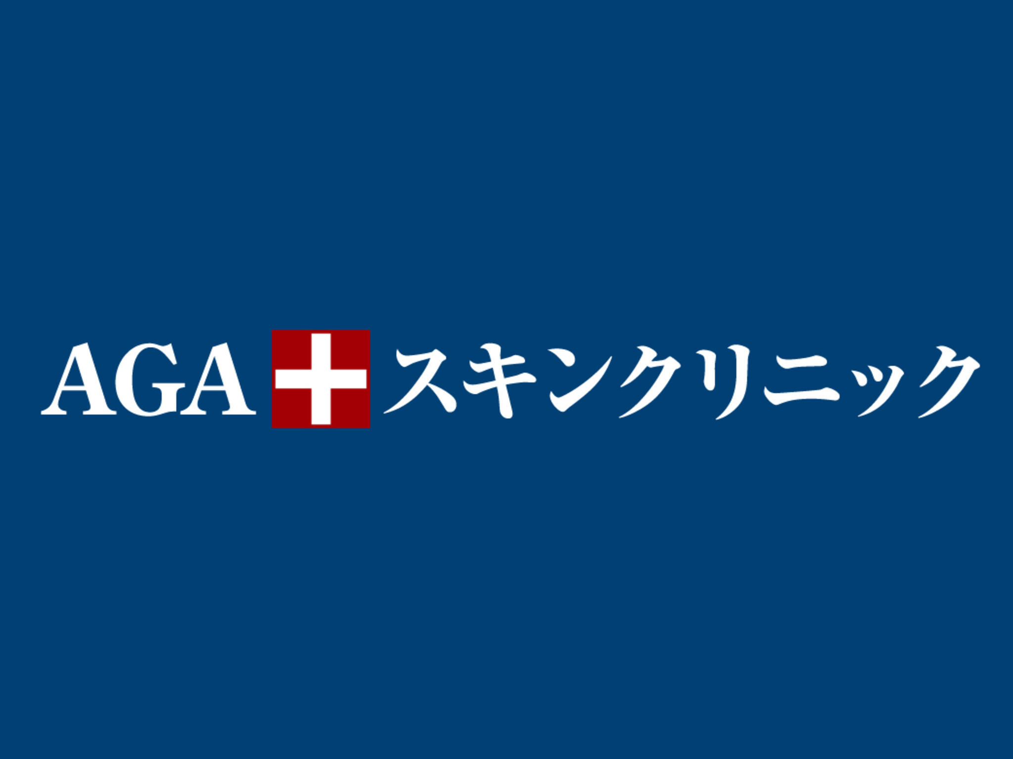 AGAスキンクリニック 大阪梅田院の代表写真1
