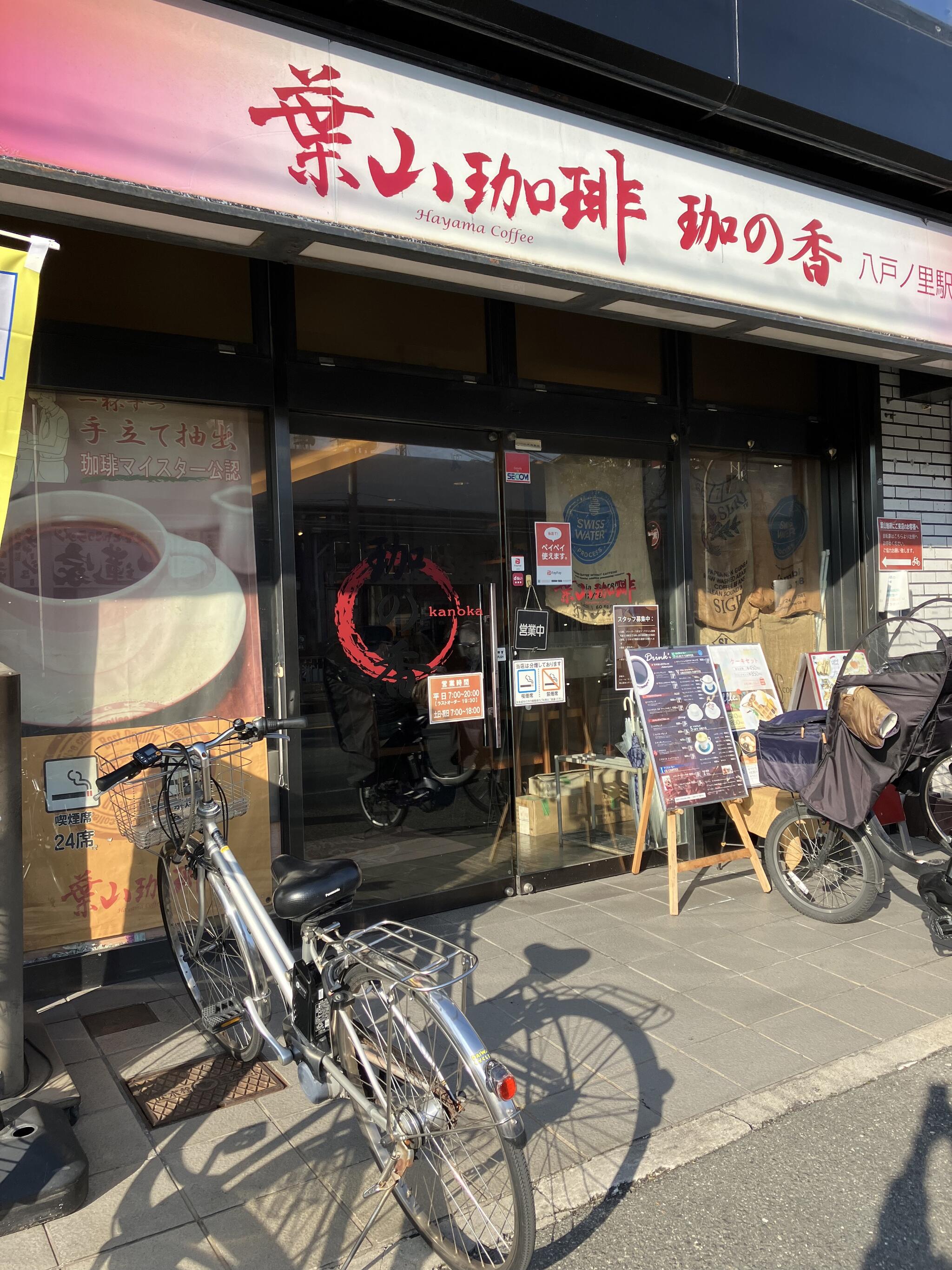 葉山珈琲 珈の香 八戸ノ里店の代表写真2