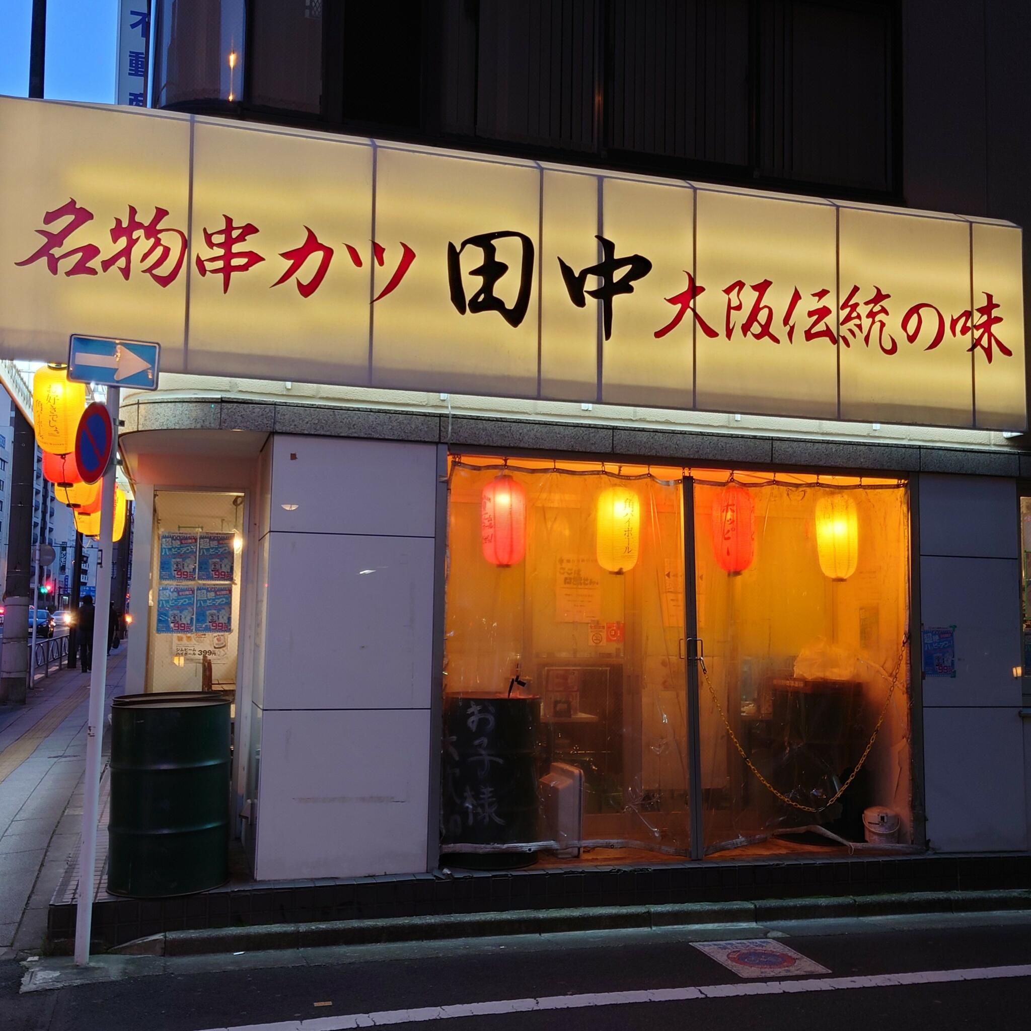 串カツ田中 東池袋店の代表写真9