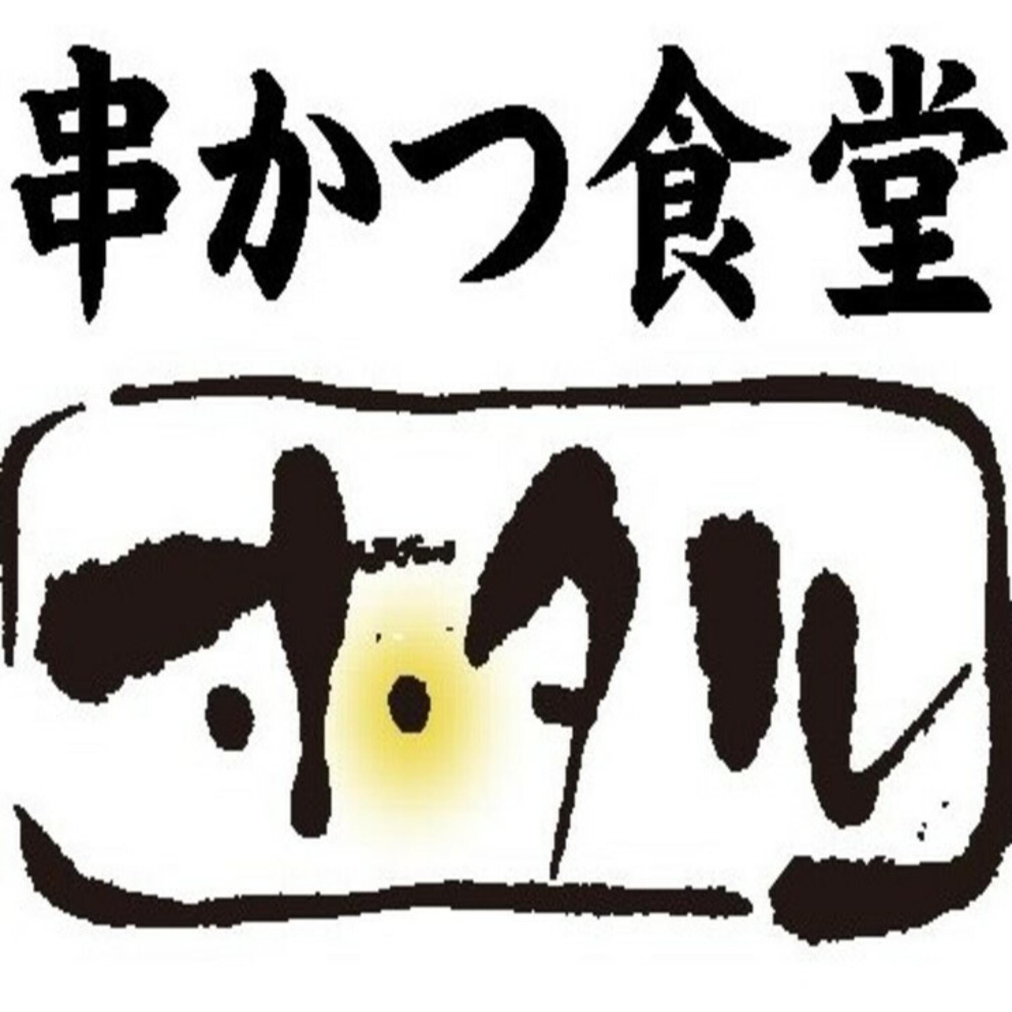 串カツ食堂ホタルの代表写真1