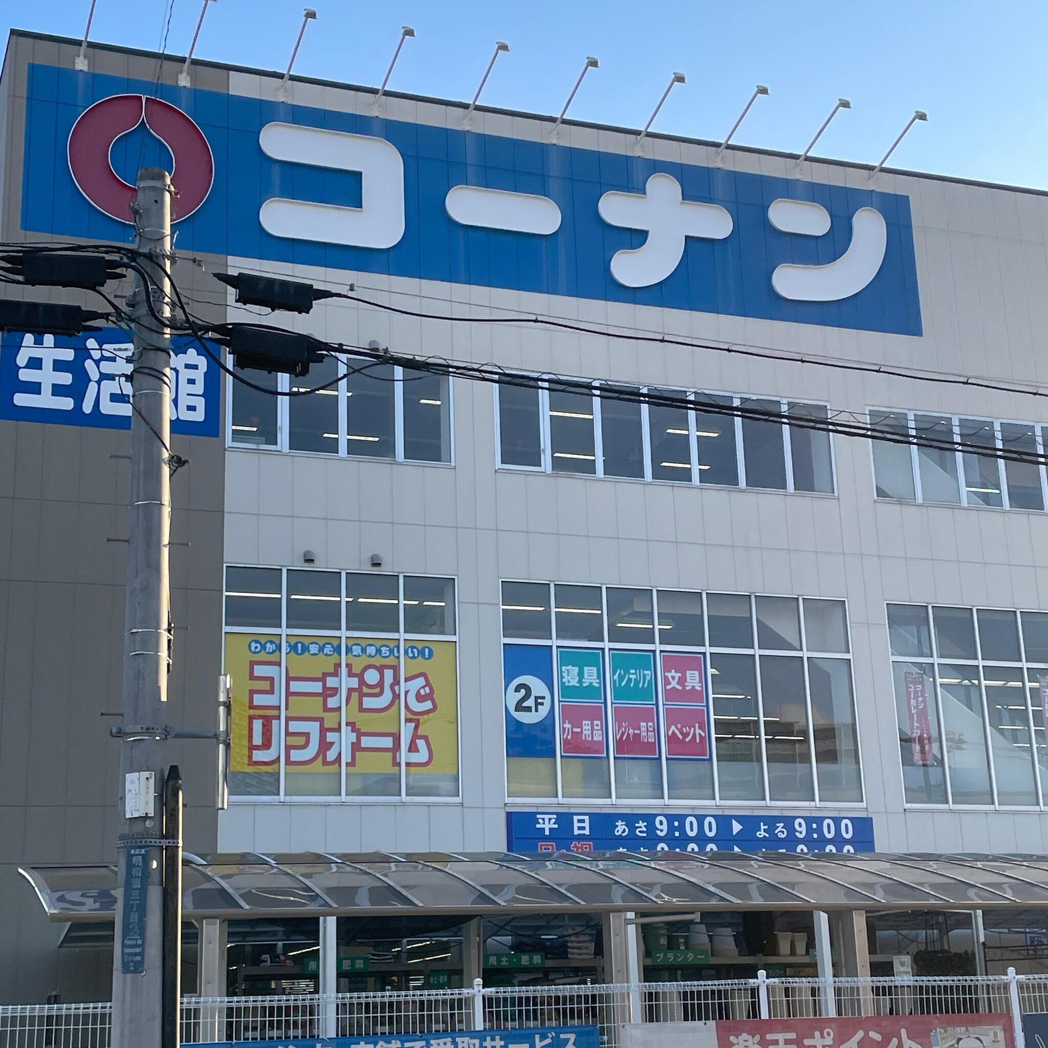 コーナン 兵庫松原通店生活館の代表写真9