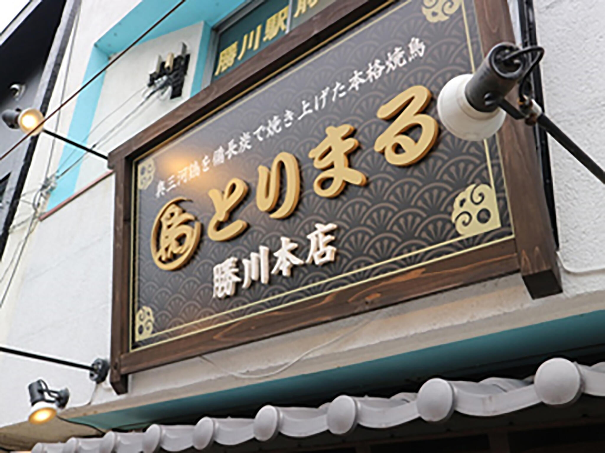 とりまる勝川本店の代表写真6
