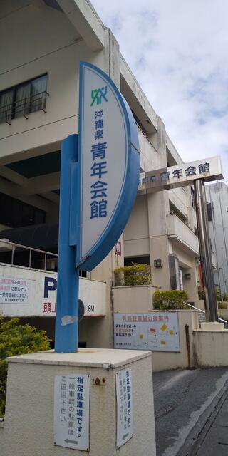 沖縄県青年会館のクチコミ写真1