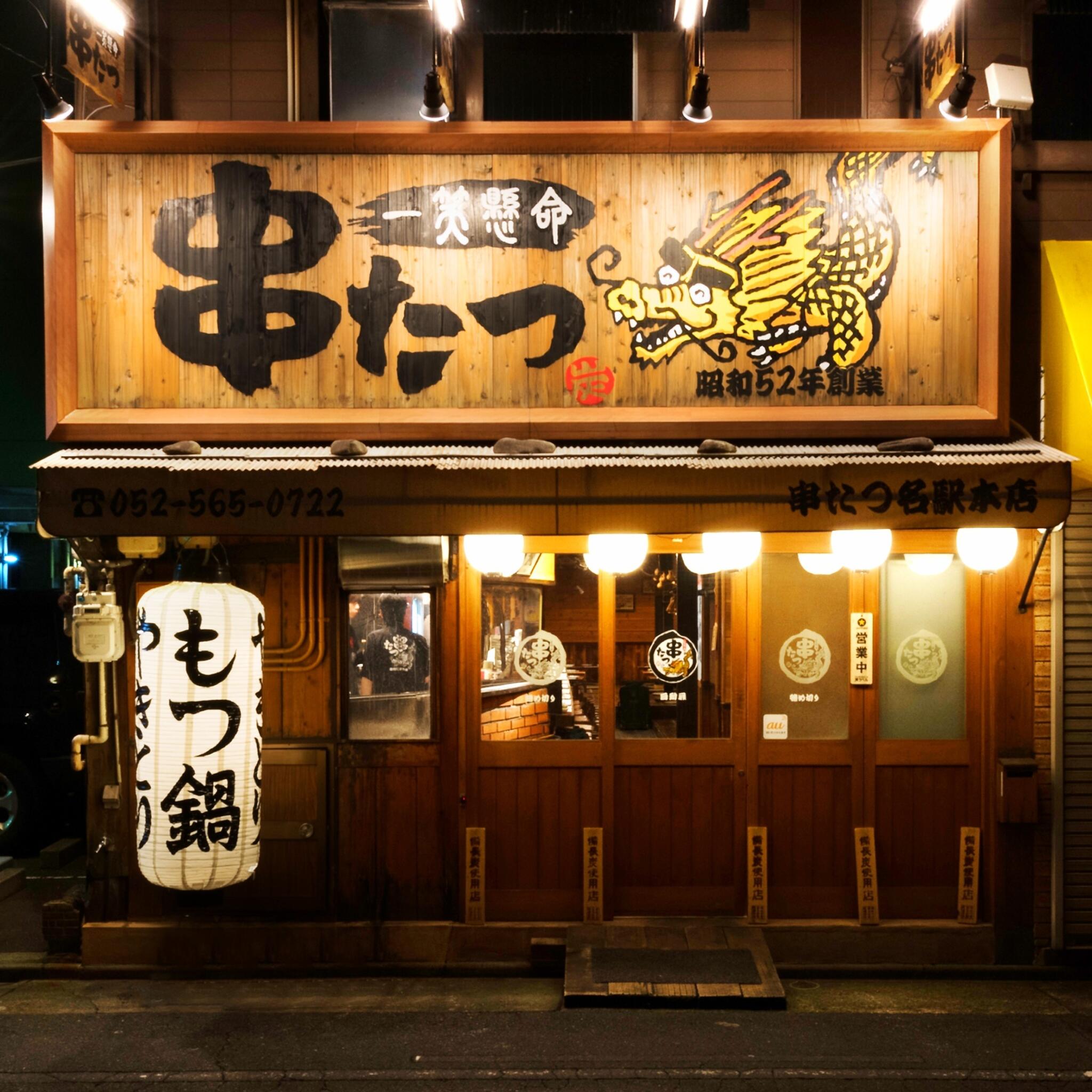 串たつ 名古屋駅本店の代表写真8