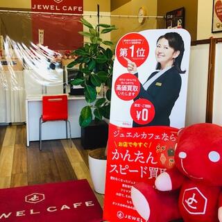買取専門店 ジュエルカフェライフガーデン 韮崎店