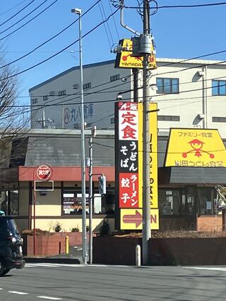 山田うどん食堂 竹間沢店のクチコミ写真1