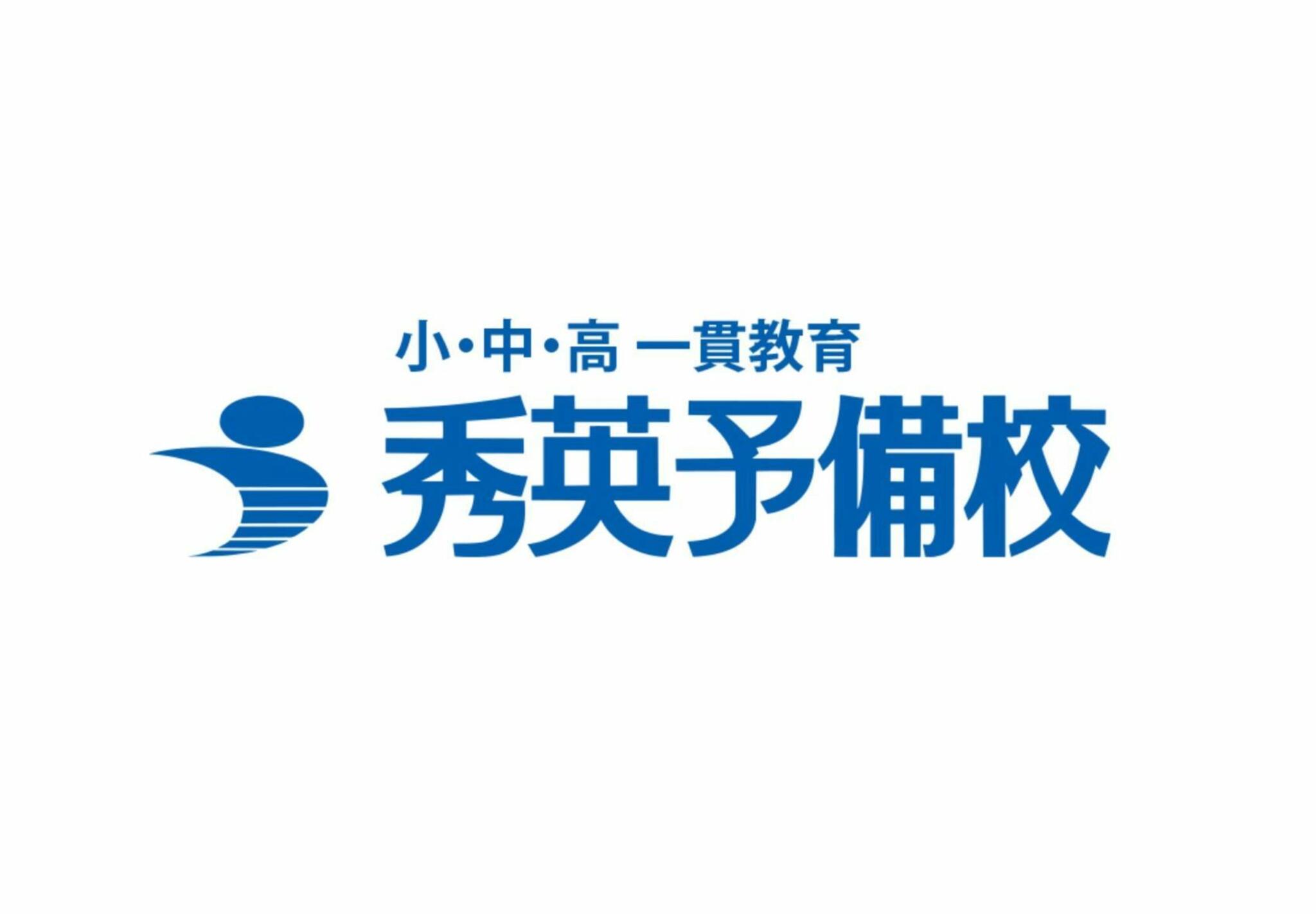 秀英予備校　津本部校の代表写真1