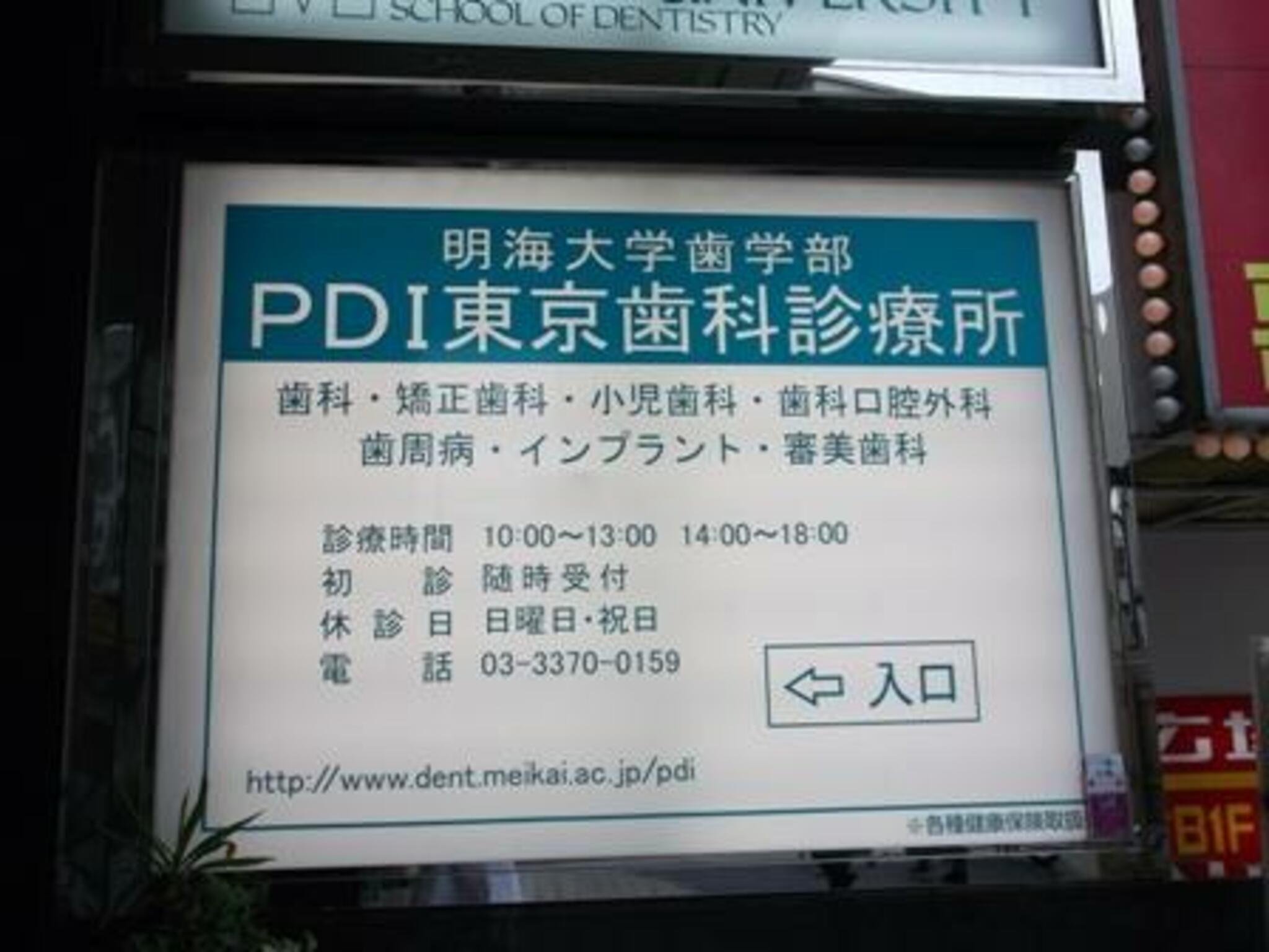 明海大学PDI東京歯科診療所の代表写真4