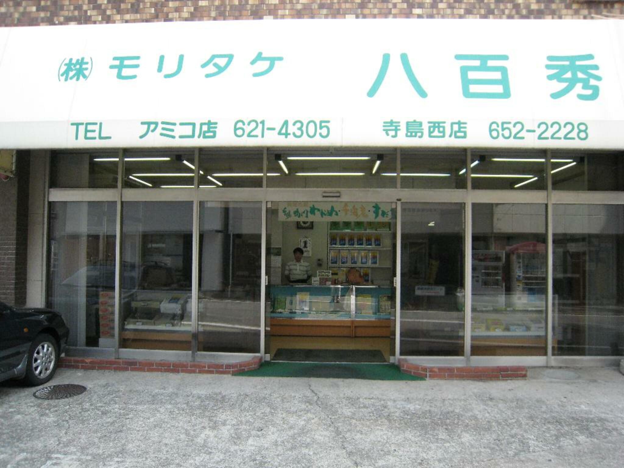 株式会社アミコ専門店街 モリタケ八百秀アミコ店の代表写真1
