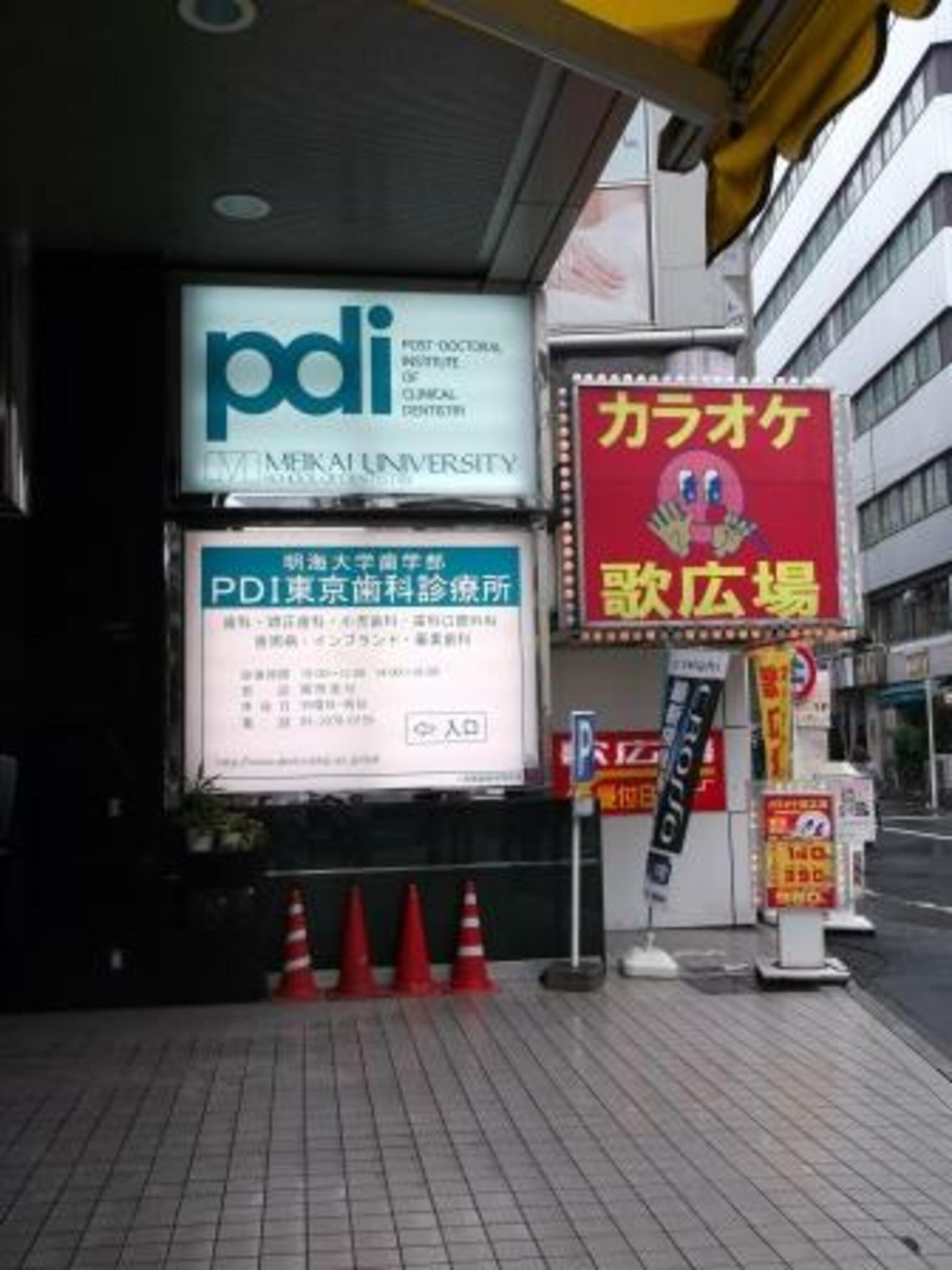 明海大学PDI東京歯科診療所の代表写真1