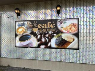 Cafe亜羅琲珈のクチコミ写真2