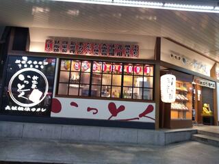 新世界串カツいっとく阪急梅田東通店のクチコミ写真1