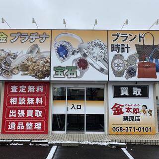 買取 金太郎 蘇原店の写真5