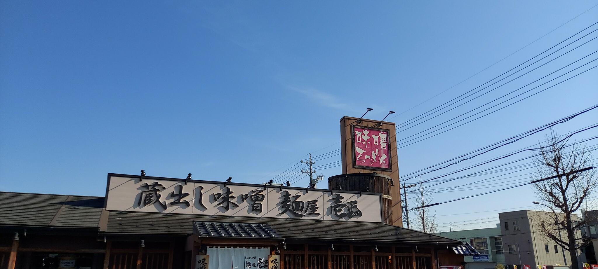 麺場 田所商店 麺屋 壱正 守山店の代表写真7