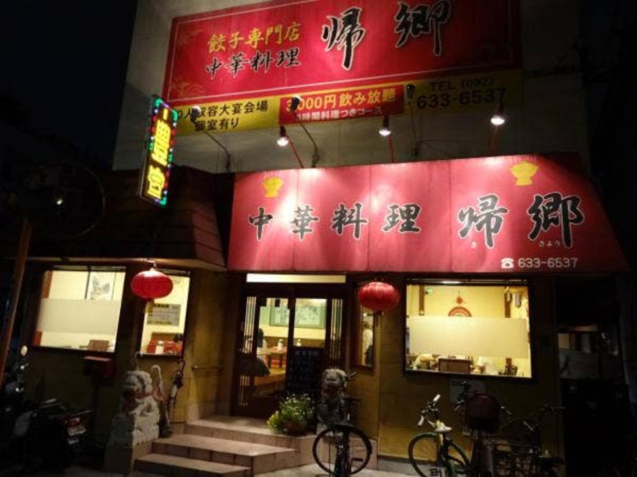 中華料理 帰郷 箱崎店の代表写真2