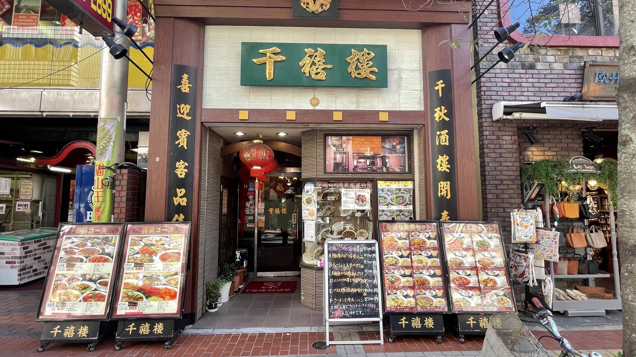 横浜中華街 千禧楼 中国料理の代表写真3