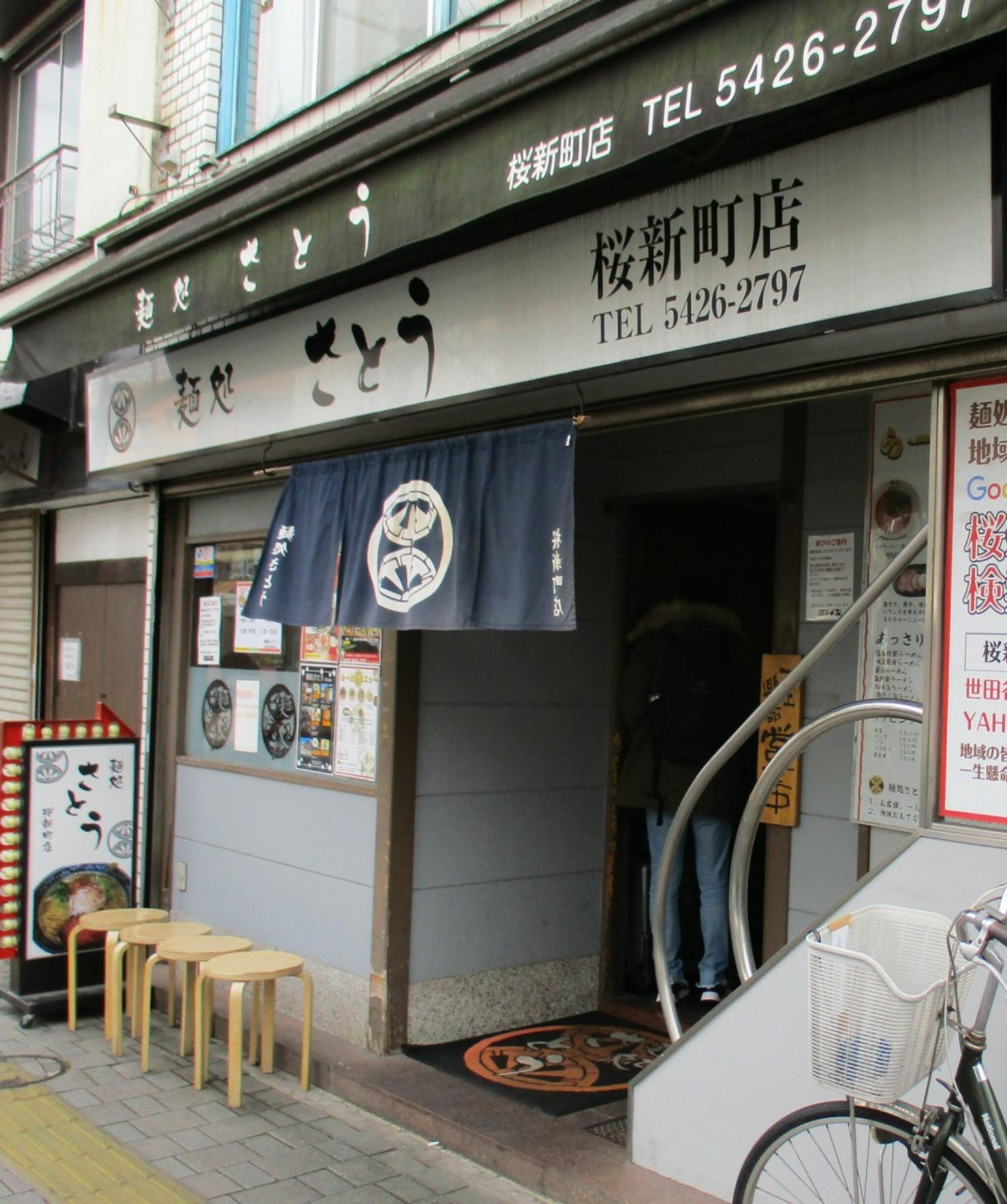 麺処 さとう 桜新町店の代表写真2