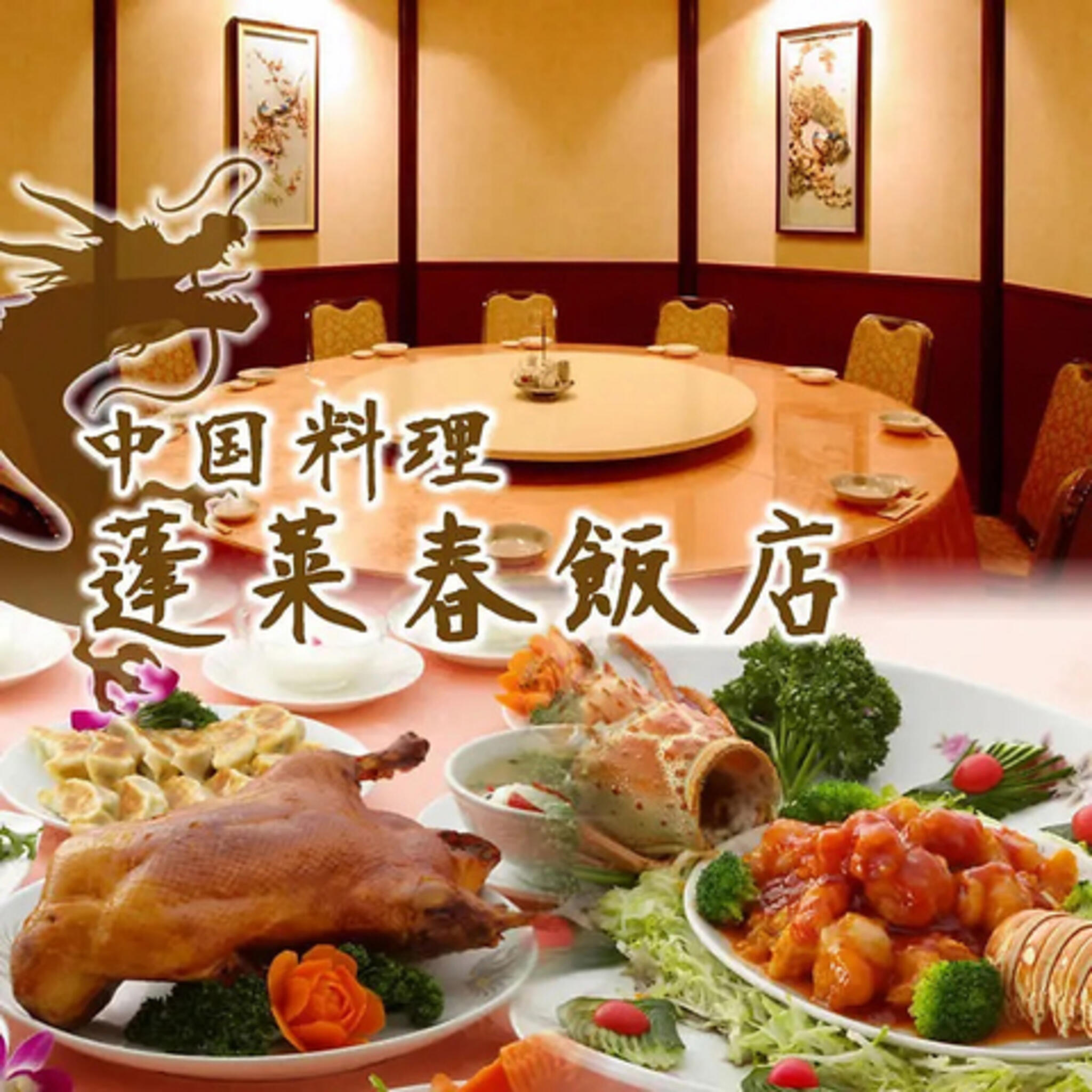 中国料理 蓬莱春飯店 鶴見店の代表写真4