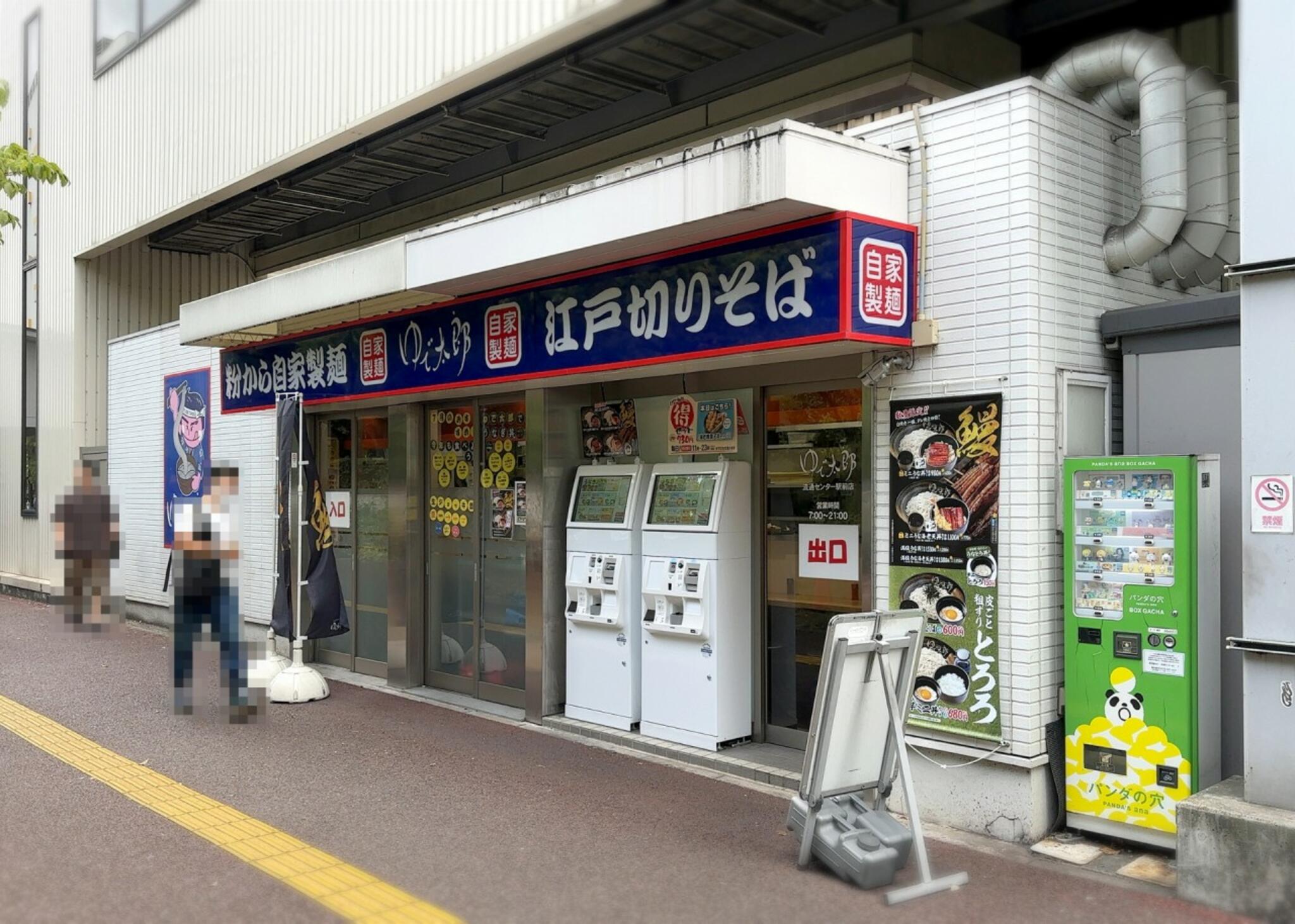 ゆで太郎 流通センター駅前店の代表写真4