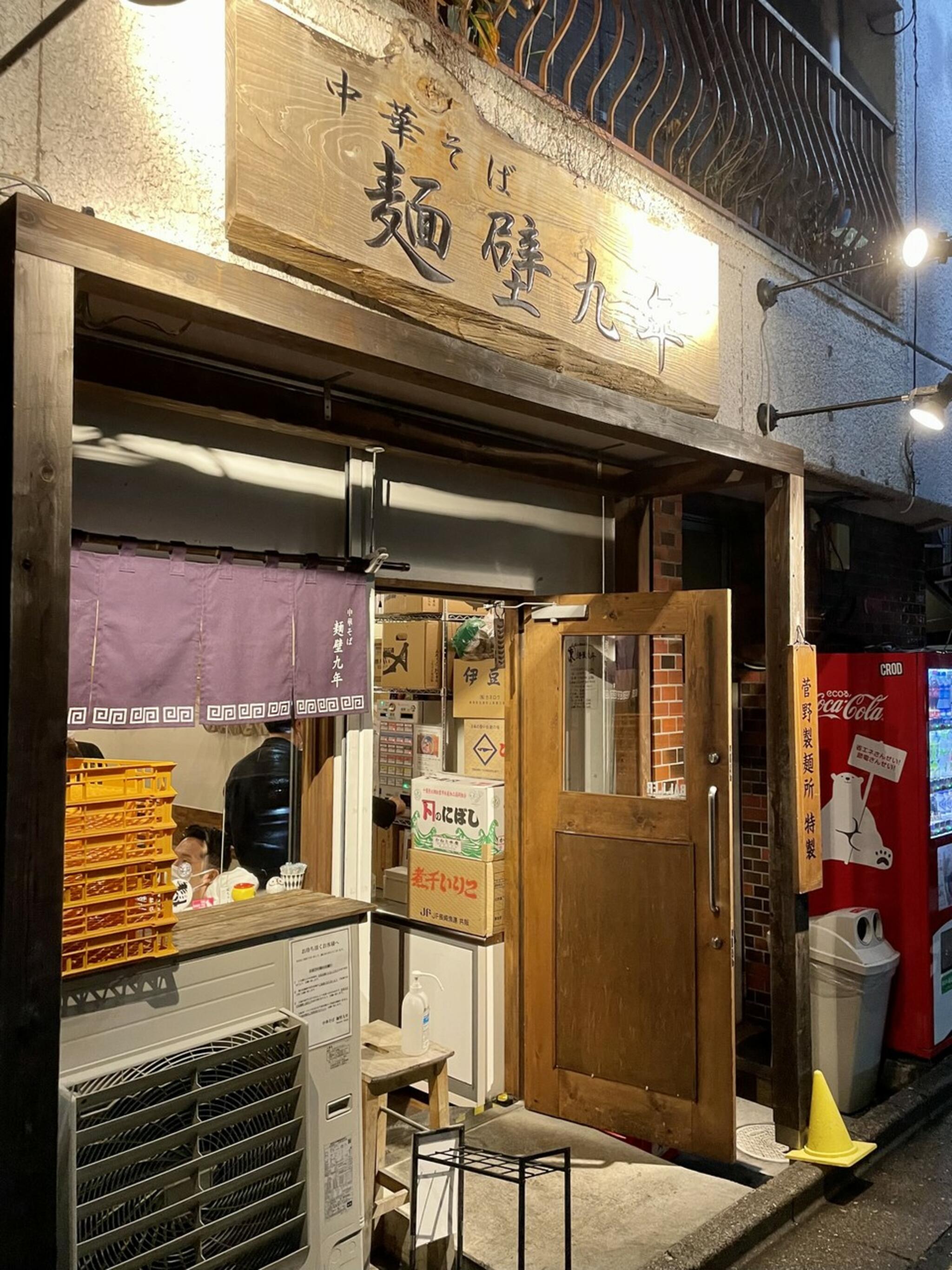中華そば 麺壁九年の代表写真2