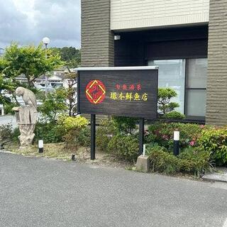 塚本鮮魚店の写真18