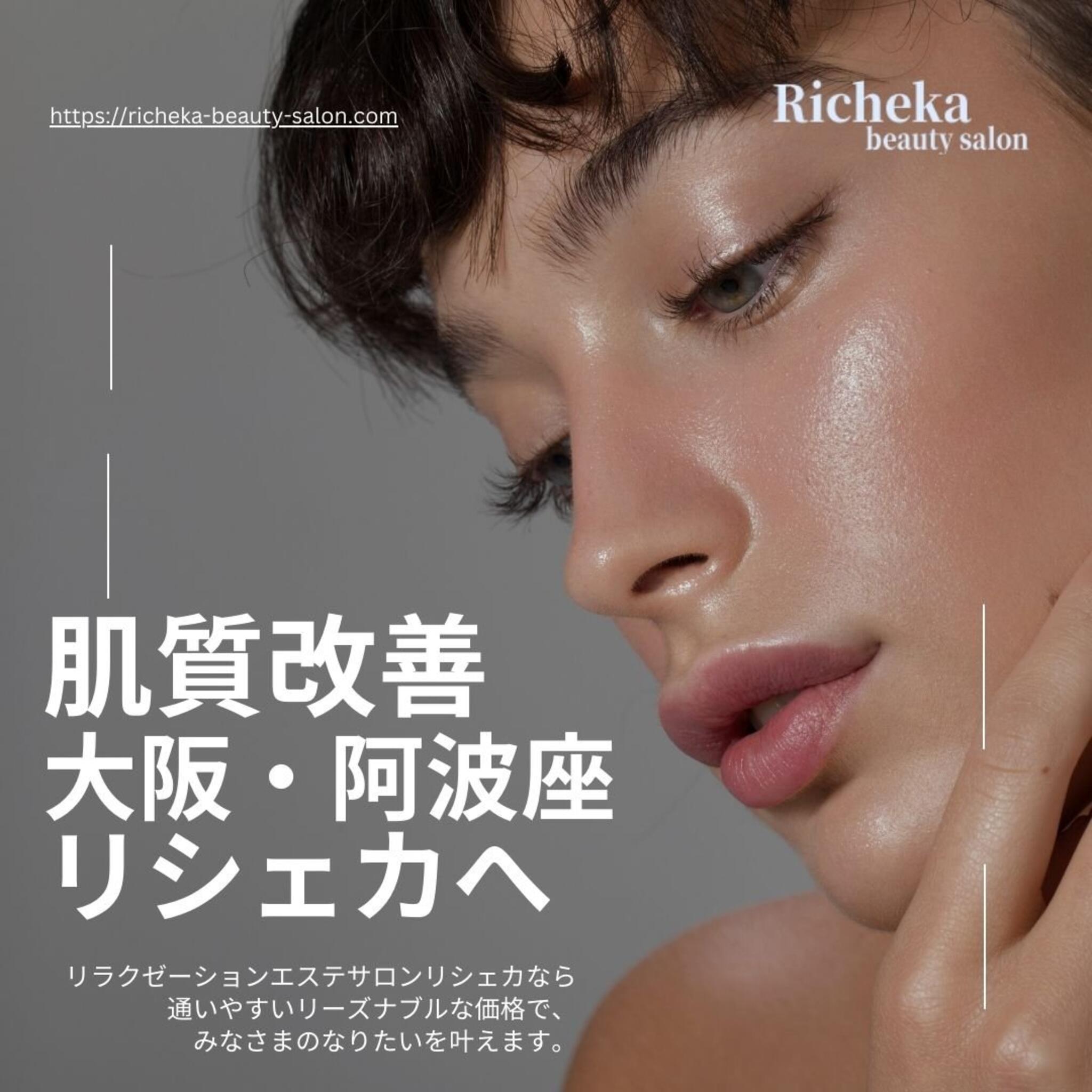 Richeka リシェカ (肌質改善ビューティーエステ・リラクゼーションマッサージ) - 大阪市西区江戸堀/エステティックサロン | Yahoo!マップ