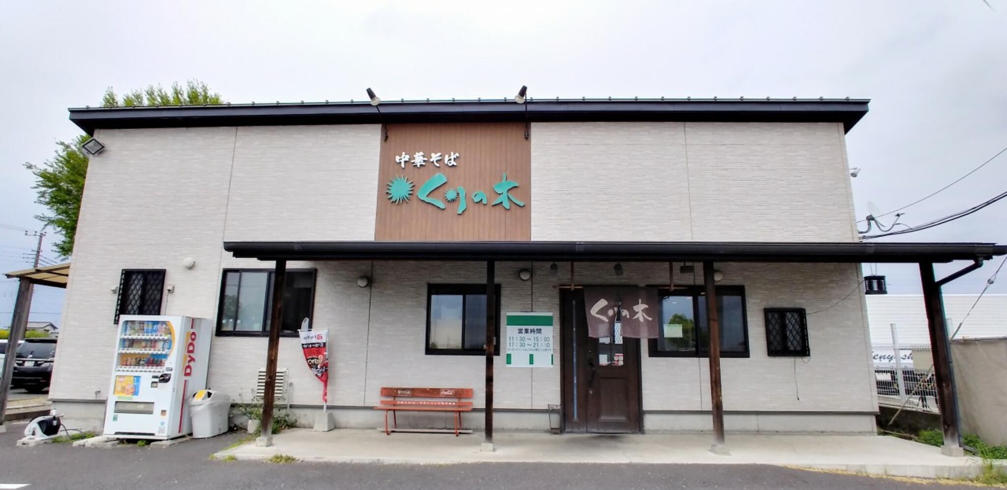 くりの木 加須店の代表写真2