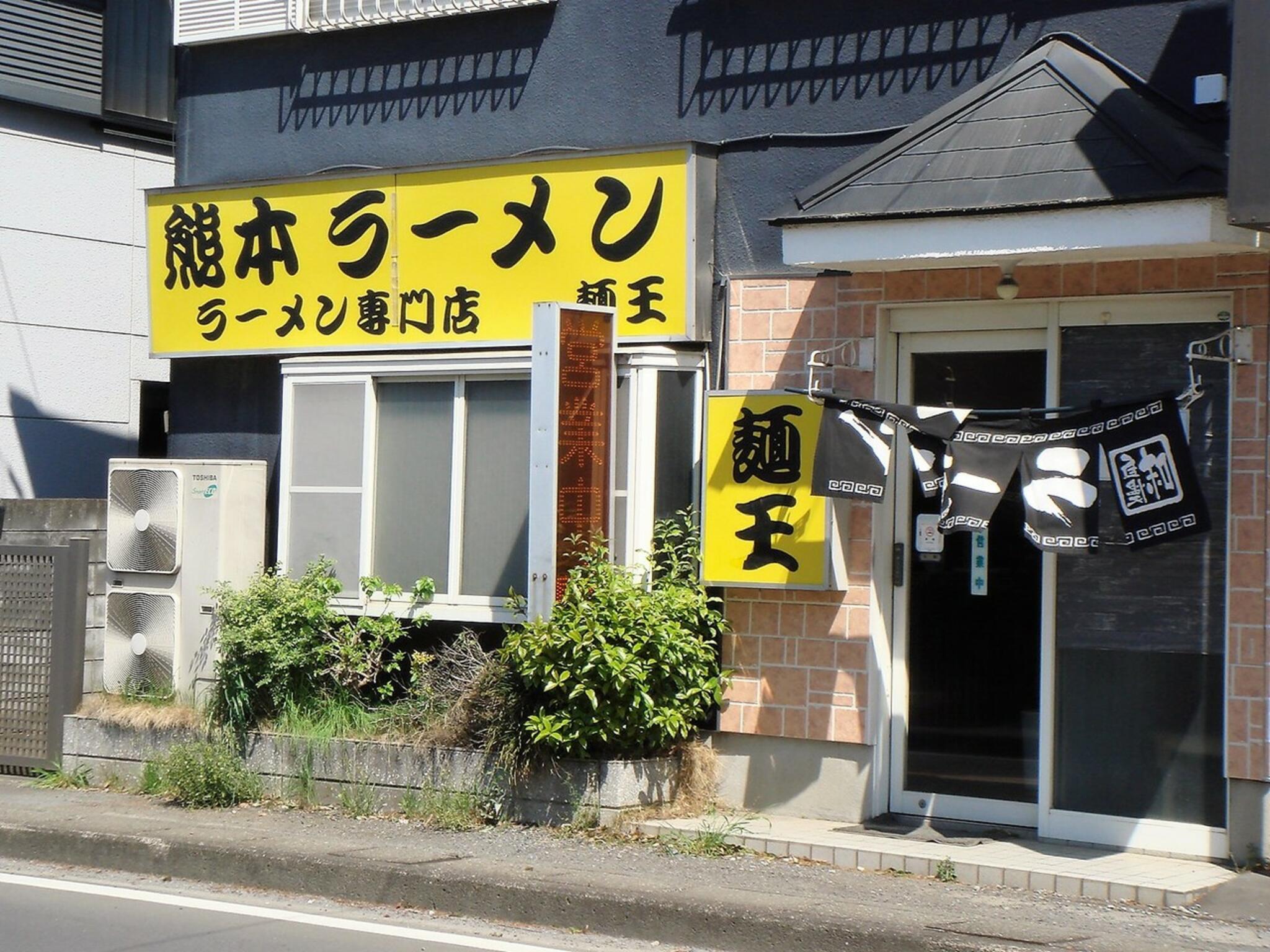 熊本ラーメン 麺王の代表写真7