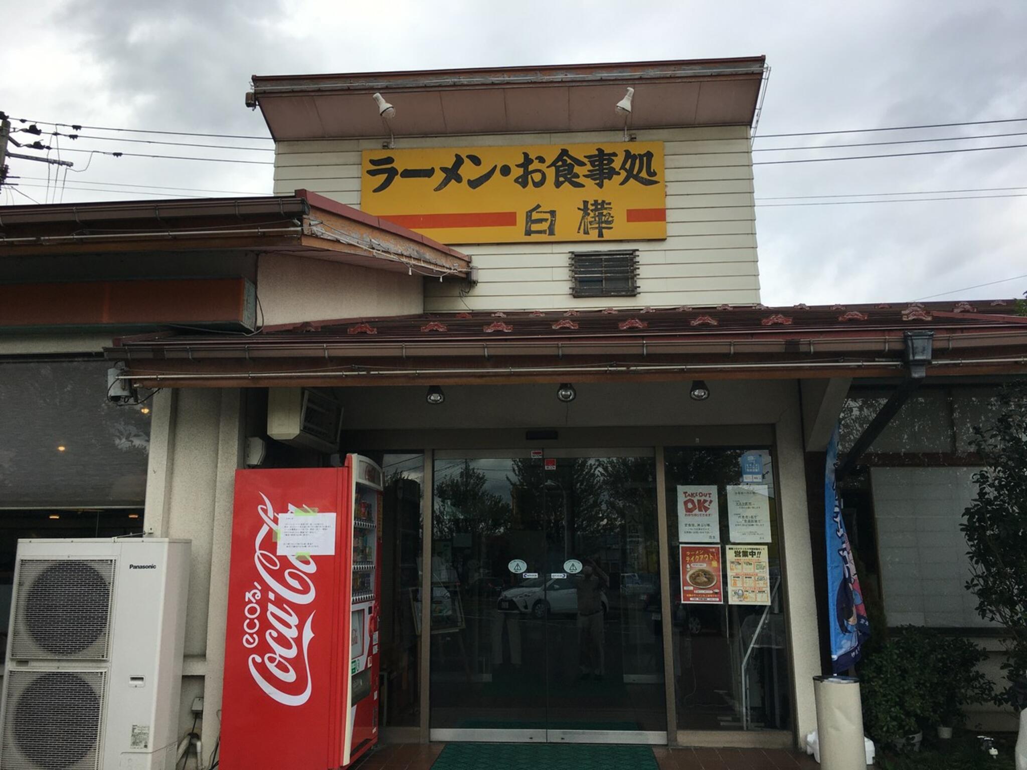 ラーメンと定食 白樺 福島岡部店の代表写真6