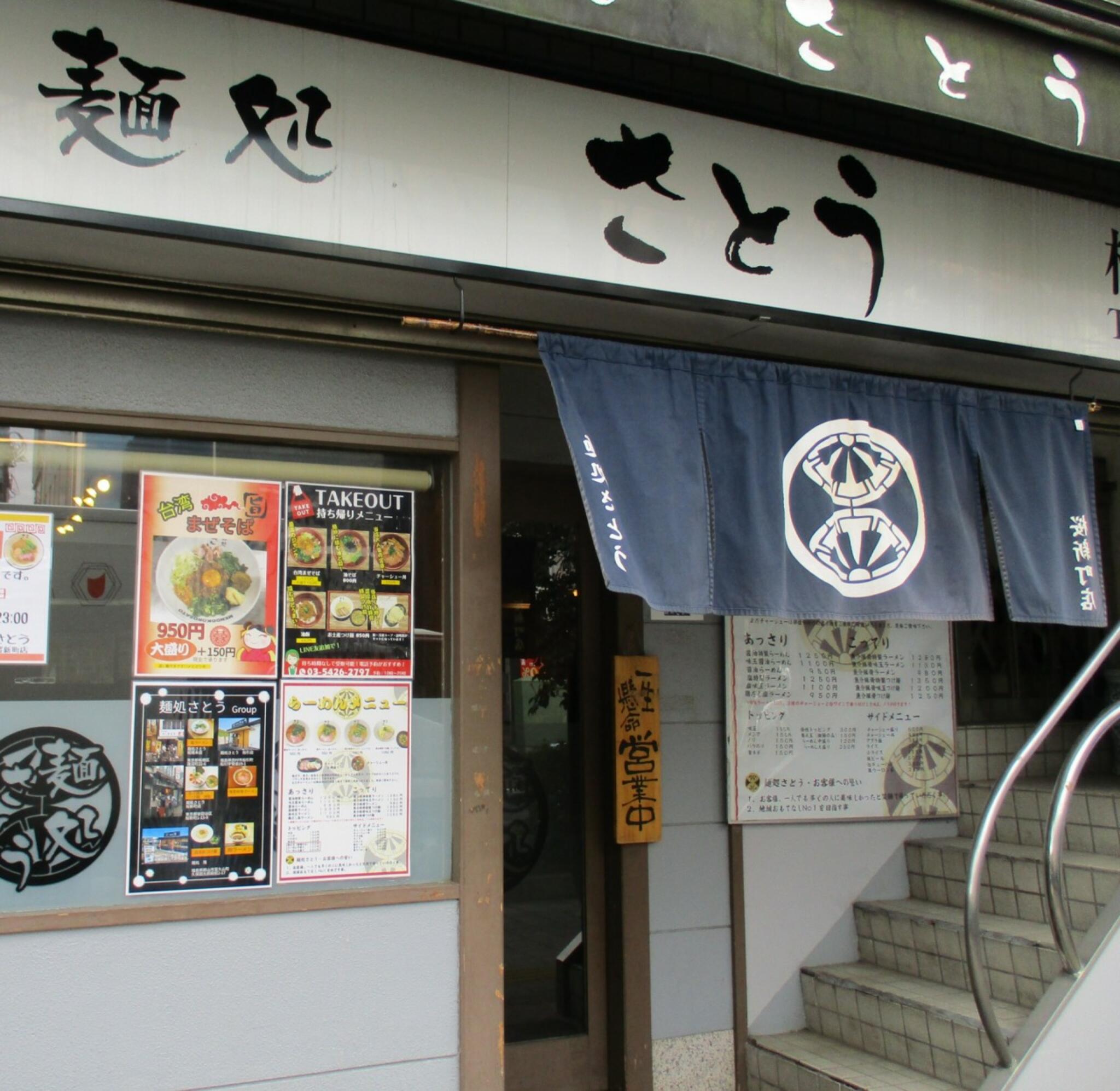 麺処 さとう 桜新町店の代表写真9