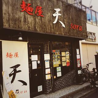 麺屋 天sora 東大宮店の写真4