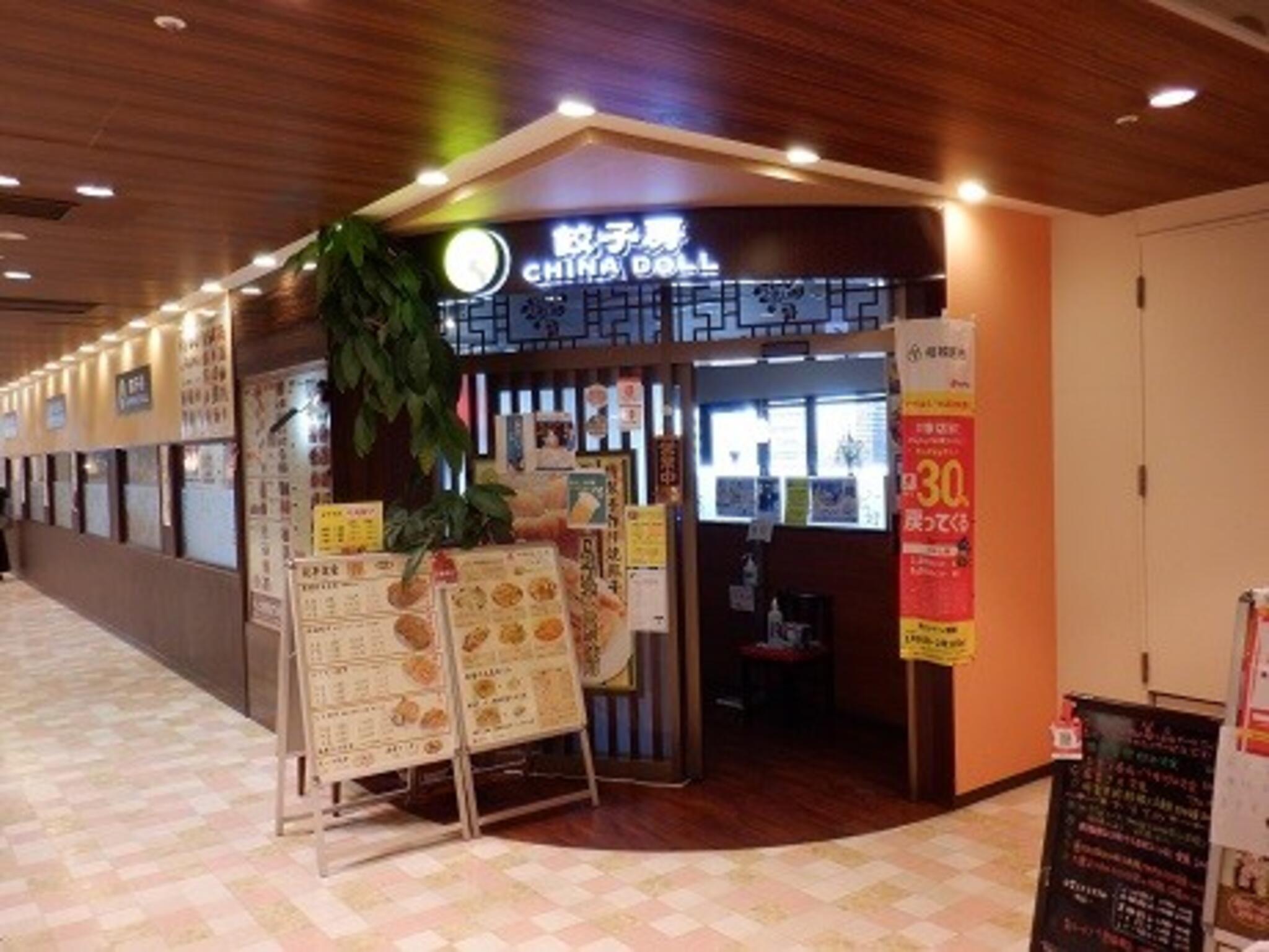 餃子房 チャイナドール - 相模原市南区相模大野/飲食店 | Yahoo!マップ