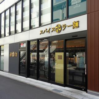 スパイス・ラー麺卍力 行徳店の写真5