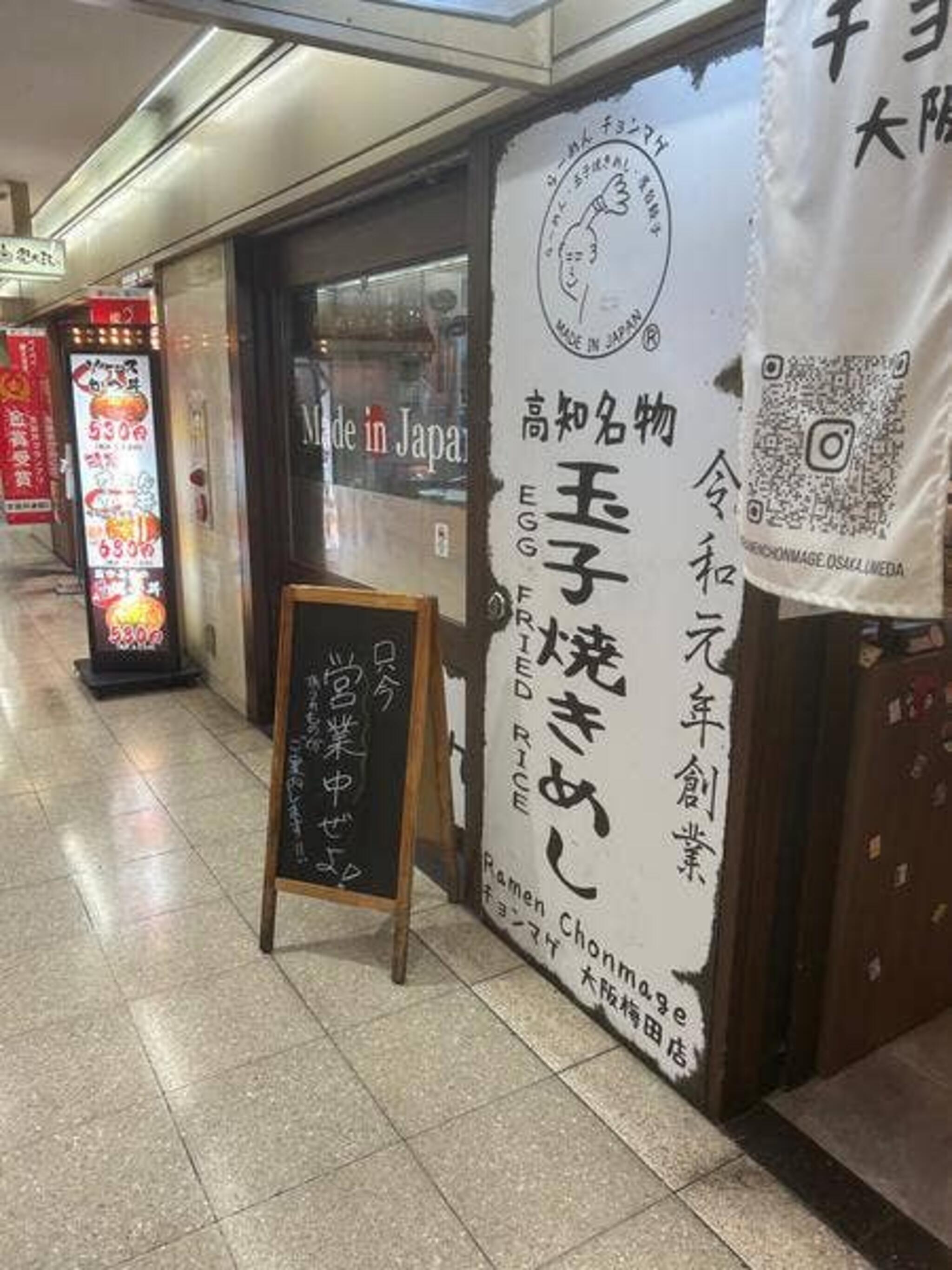 らーめん チョンマゲ 大阪梅田店の代表写真8