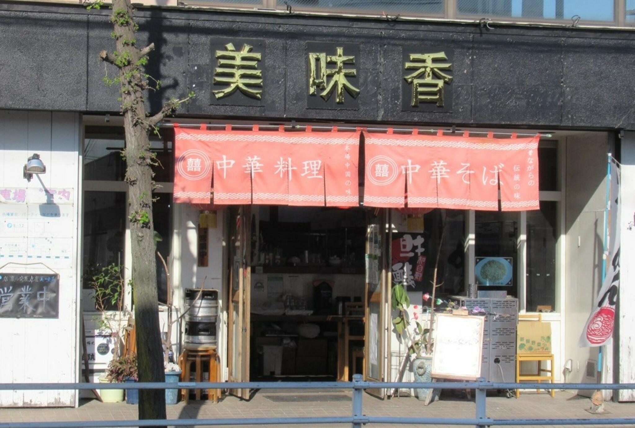 中華料理 美味香の代表写真3